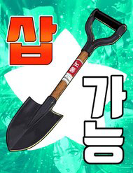 Cây Xẻng Xúc Được Mọi Thứ